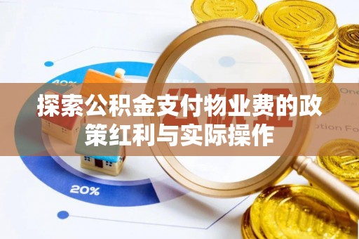 左云探索公积金支付物业费的政策红利与实际操作
