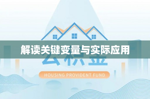 左云解读关键变量与实际应用