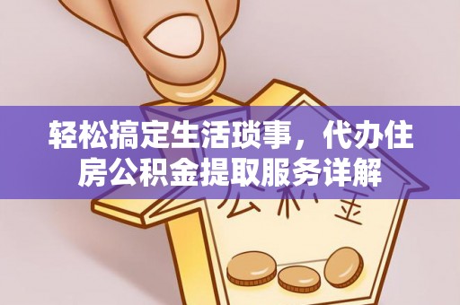 左云轻松搞定生活琐事，代办住房公积金提取服务详解
