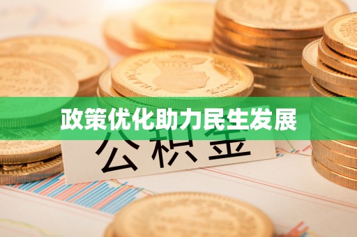 左云政策优化助力民生发展