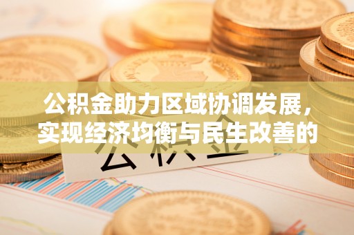 左云公积金助力区域协调发展，实现经济均衡与民生改善的新路径