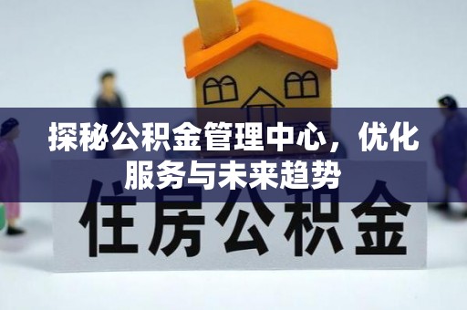 左云探秘公积金管理中心，优化服务与未来趋势