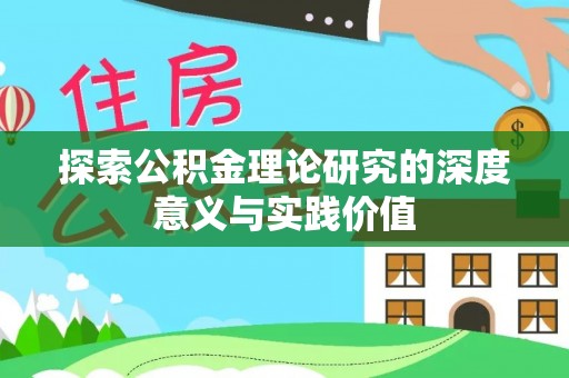 左云探索公积金理论研究的深度意义与实践价值