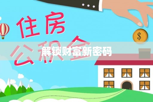 左云解锁财富新密码