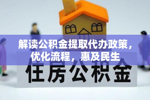 左云解读公积金提取代办政策，优化流程，惠及民生