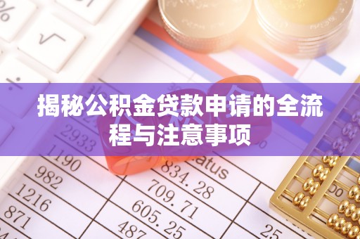 左云揭秘公积金贷款申请的全流程与注意事项