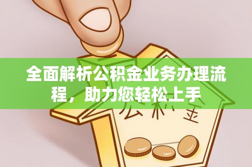左云全面解析公积金业务办理流程，助力您轻松上手