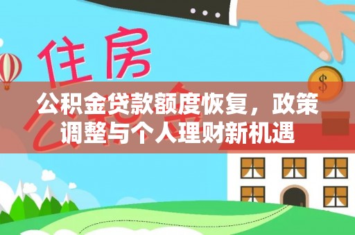 左云公积金贷款额度恢复，政策调整与个人理财新机遇