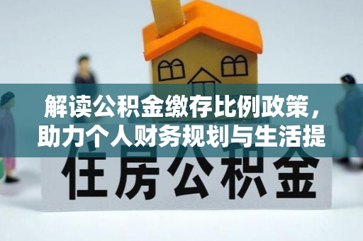 左云解读公积金缴存比例政策，助力个人财务规划与生活提升