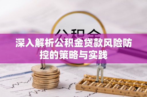 左云深入解析公积金贷款风险防控的策略与实践