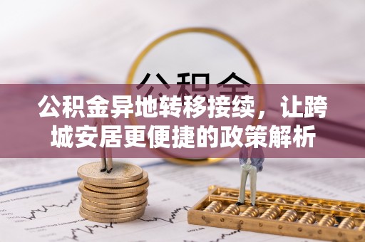 左云公积金异地转移接续，让跨城安居更便捷的政策解析