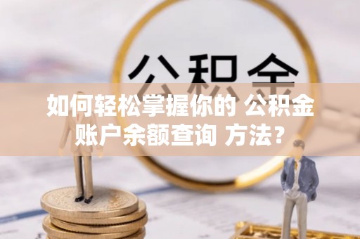 左云如何轻松掌握你的 公积金账户余额查询 方法？