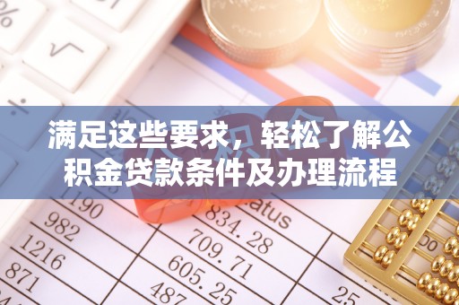 左云满足这些要求，轻松了解公积金贷款条件及办理流程