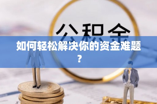 左云如何轻松解决你的资金难题？