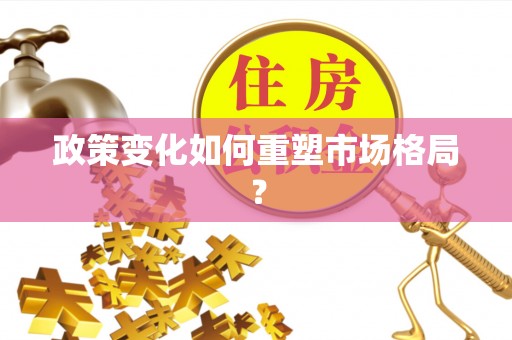 左云政策变化如何重塑市场格局？