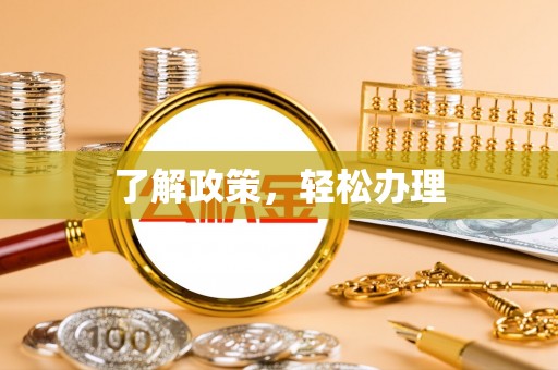 左云了解政策，轻松办理