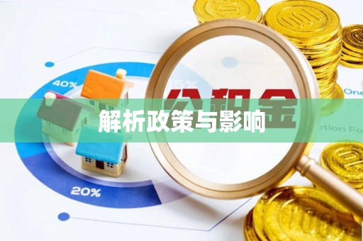 左云解析政策与影响