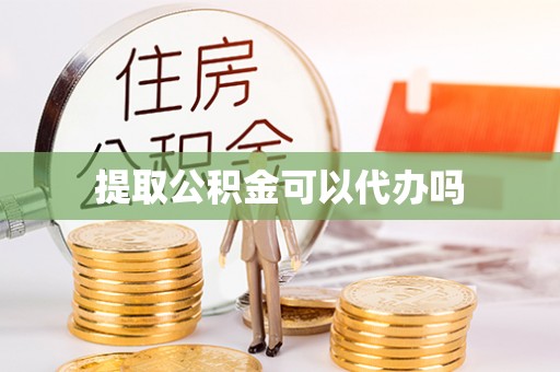 左云提取公积金可以代办吗