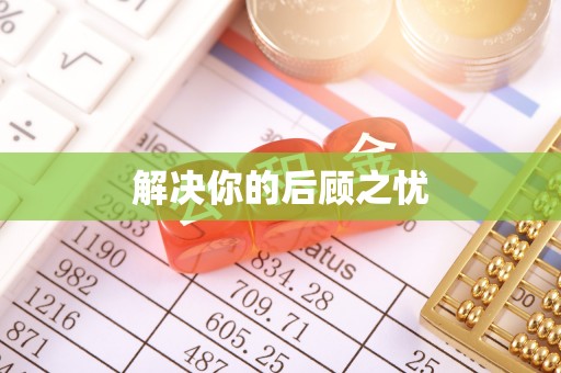 左云解决你的后顾之忧