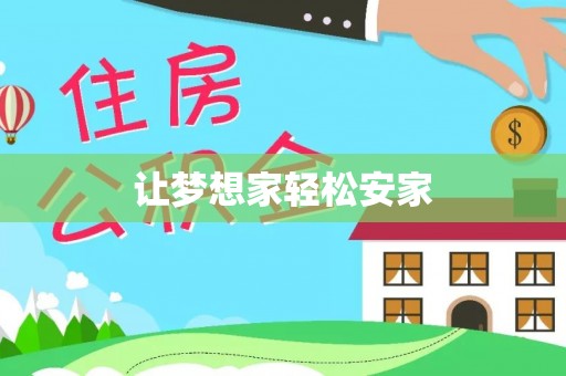 左云让梦想家轻松安家