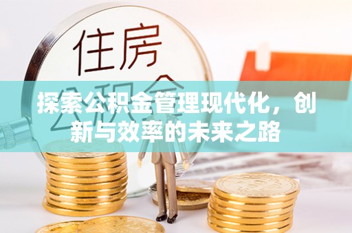 左云探索公积金管理现代化，创新与效率的未来之路