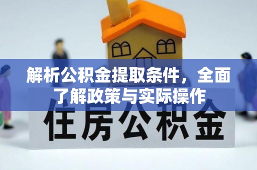 左云解析公积金提取条件，全面了解政策与实际操作