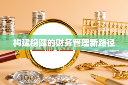 左云构建稳健的财务管理新路径