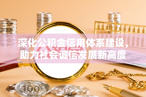 左云深化公积金信用体系建设，助力社会诚信发展新高度