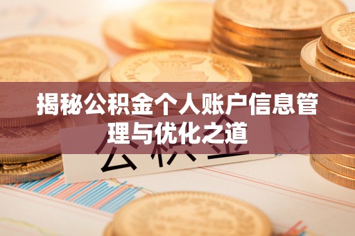 左云揭秘公积金个人账户信息管理与优化之道