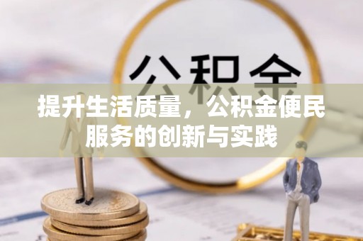 左云提升生活质量，公积金便民服务的创新与实践