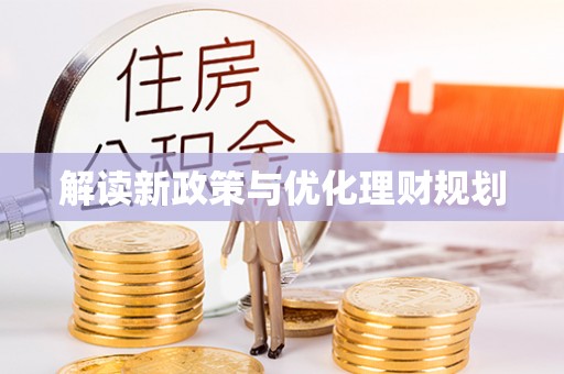左云解读新政策与优化理财规划
