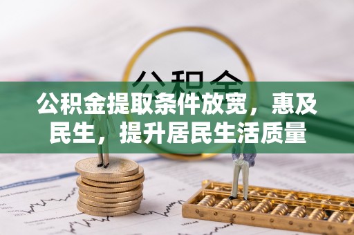 左云公积金提取条件放宽，惠及民生，提升居民生活质量