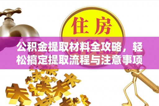 左云公积金提取材料全攻略，轻松搞定提取流程与注意事项