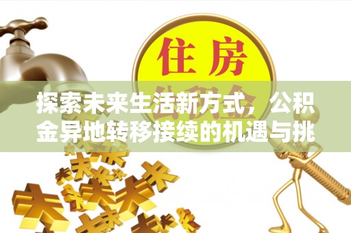 左云探索未来生活新方式，公积金异地转移接续的机遇与挑战