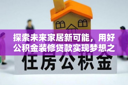 左云探索未来家居新可能，用好公积金装修贷款实现梦想之家