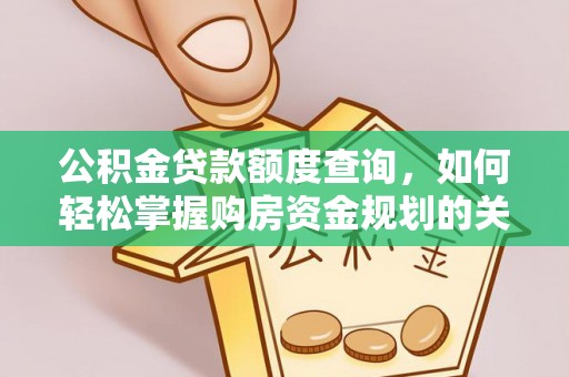 左云公积金贷款额度查询，如何轻松掌握购房资金规划的关键