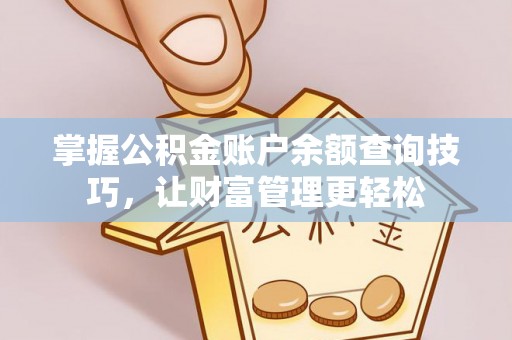 左云掌握公积金账户余额查询技巧，让财富管理更轻松