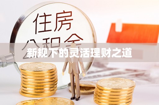 左云新规下的灵活理财之道