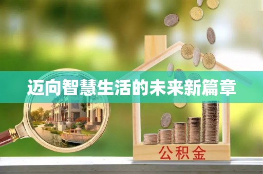 左云迈向智慧生活的未来新篇章