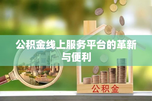 左云公积金线上服务平台的革新与便利