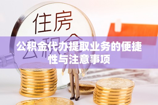 左云公积金代办提取业务的便捷性与注意事项