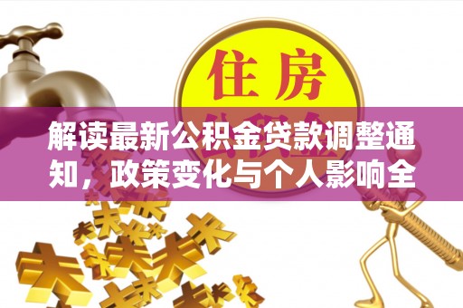 左云解读最新公积金贷款调整通知，政策变化与个人影响全解析