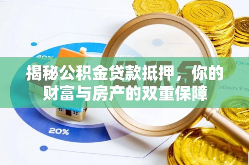 左云揭秘公积金贷款抵押，你的财富与房产的双重保障