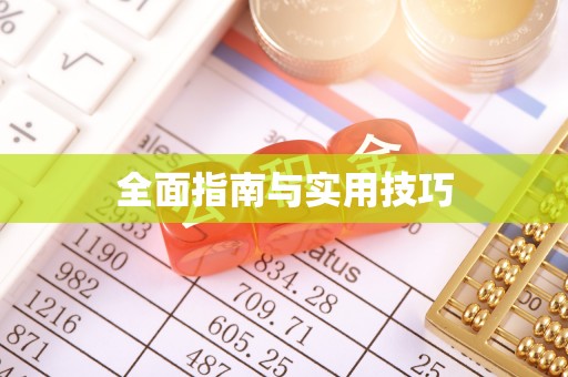 左云全面指南与实用技巧