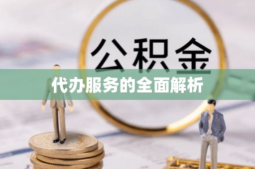 左云代办服务的全面解析