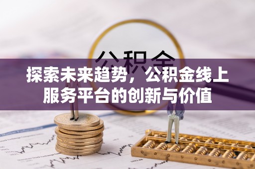 左云探索未来趋势，公积金线上服务平台的创新与价值