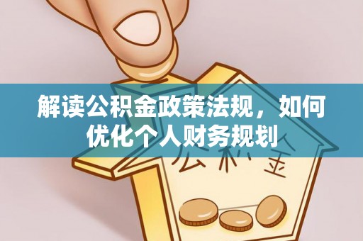 左云解读公积金政策法规，如何优化个人财务规划