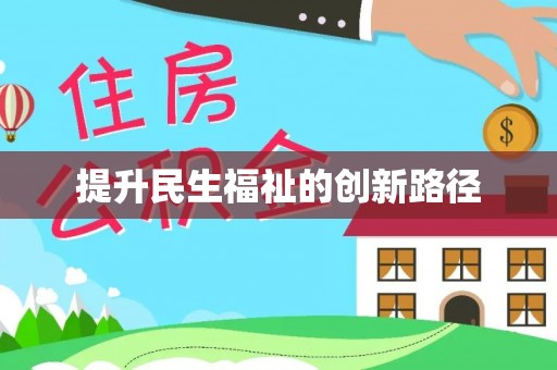 左云提升民生福祉的创新路径