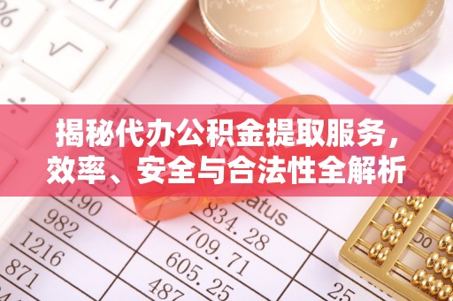 左云揭秘代办公积金提取服务，效率、安全与合法性全解析