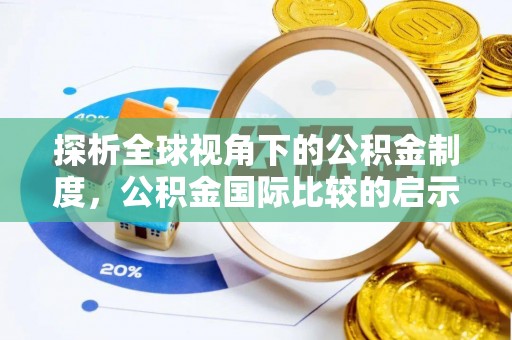 左云探析全球视角下的公积金制度，公积金国际比较的启示与借鉴